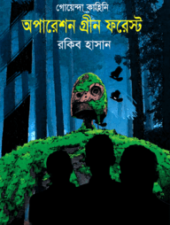 গোয়েন্দা কাহিনি : অপারেশন গ্রীন ফরেস্ট