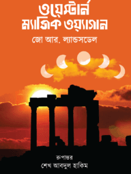 ওয়েস্টার্ন ম্যাজিক ওয়্যাগান