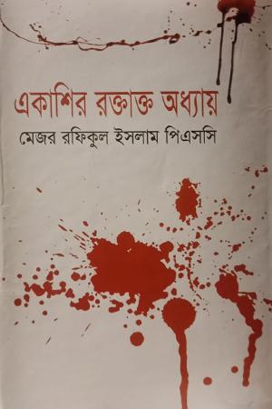 একাশির রক্তাক্ত অধ্যায়