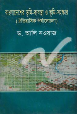 বাংলাদেশের ভূমি-ব্যবস্থা ও ভূমি সংস্কার