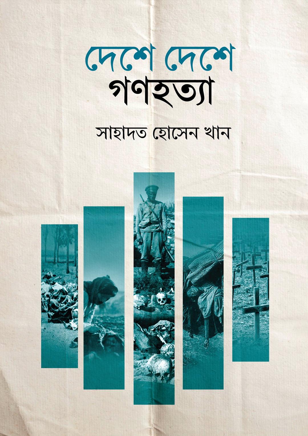 দেশে দেশে গণহত্যা