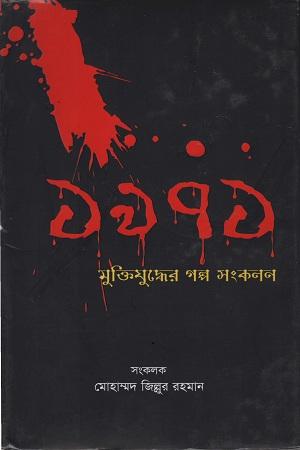 মুক্তিযুদ্ধের গল্প