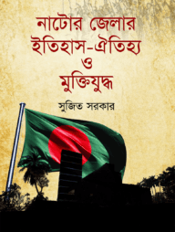 নাটোর জেলার ইতিহাস ঐতিহ্য ও মুক্তিযুদ্ধ