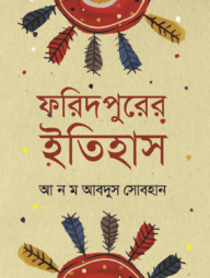 ফরিদপুরের ইতিহাস