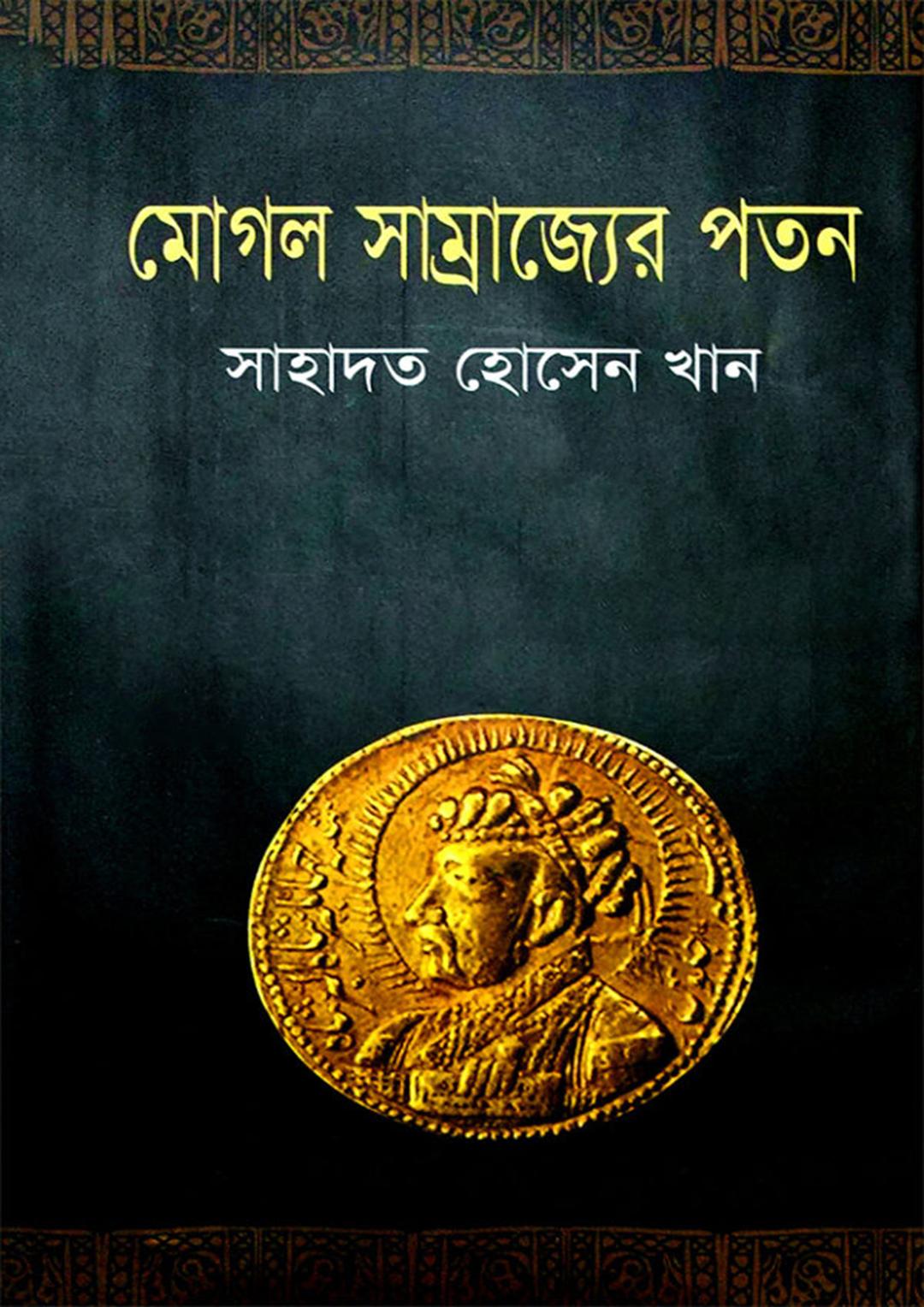 মোগল সাম্রাজ্যের পতন
