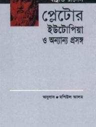 প্লেটোর ইউটোপিয়া ও অন্যান্য ‍প্রসঙ্গ