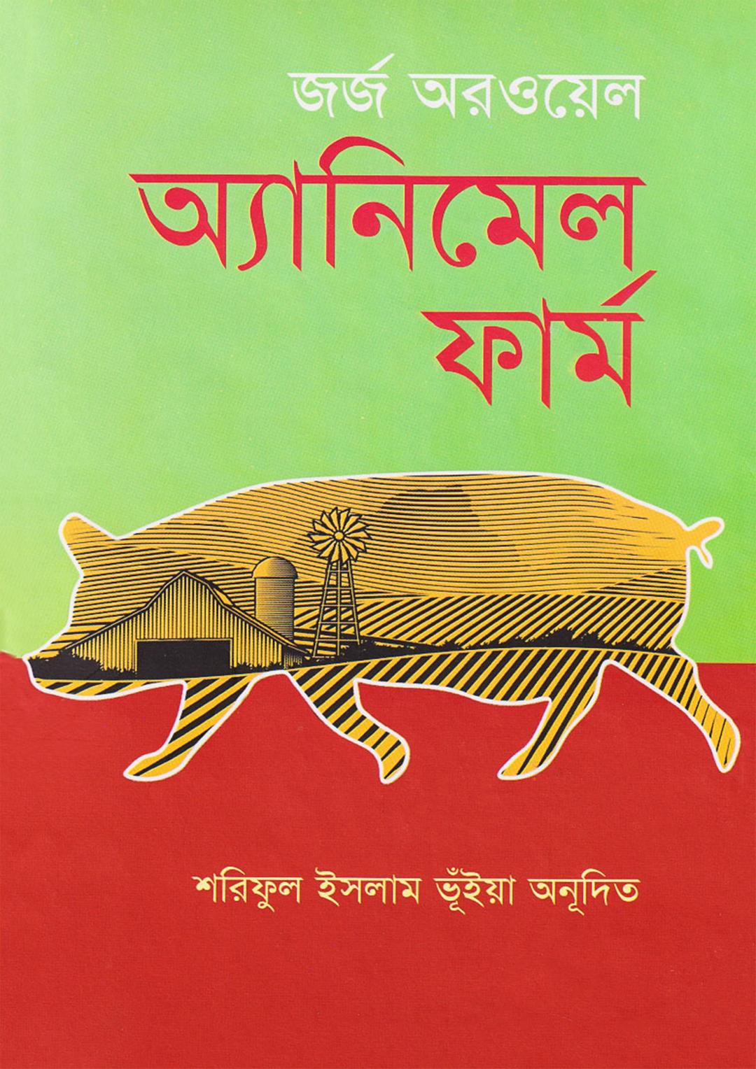 অ্যানিমেল ফার্ম