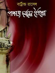 পাশ্চাত্য দর্শনের ইতিহাস