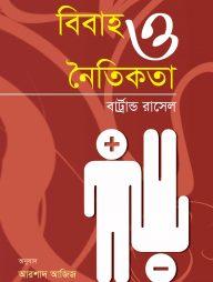 বিবাহ ও নৈতিকতা