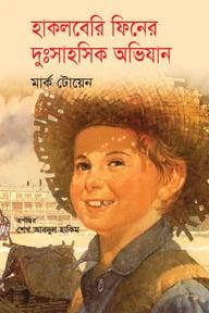 হাকলবেরি ফিনের দুঃসাহসিক অভিযান