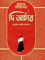 দি আর্চার