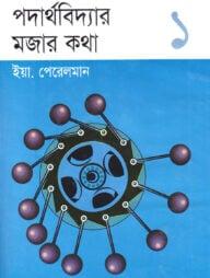 পদার্থবিদ্যার মজার কথা ১