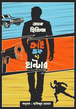 ক্রাই অফ দ্য হান্টার