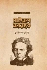 মাইকেল ফ্যারাডে