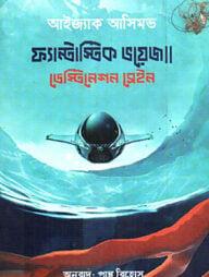 ফ্যান্টাস্টিক ভয়েজ