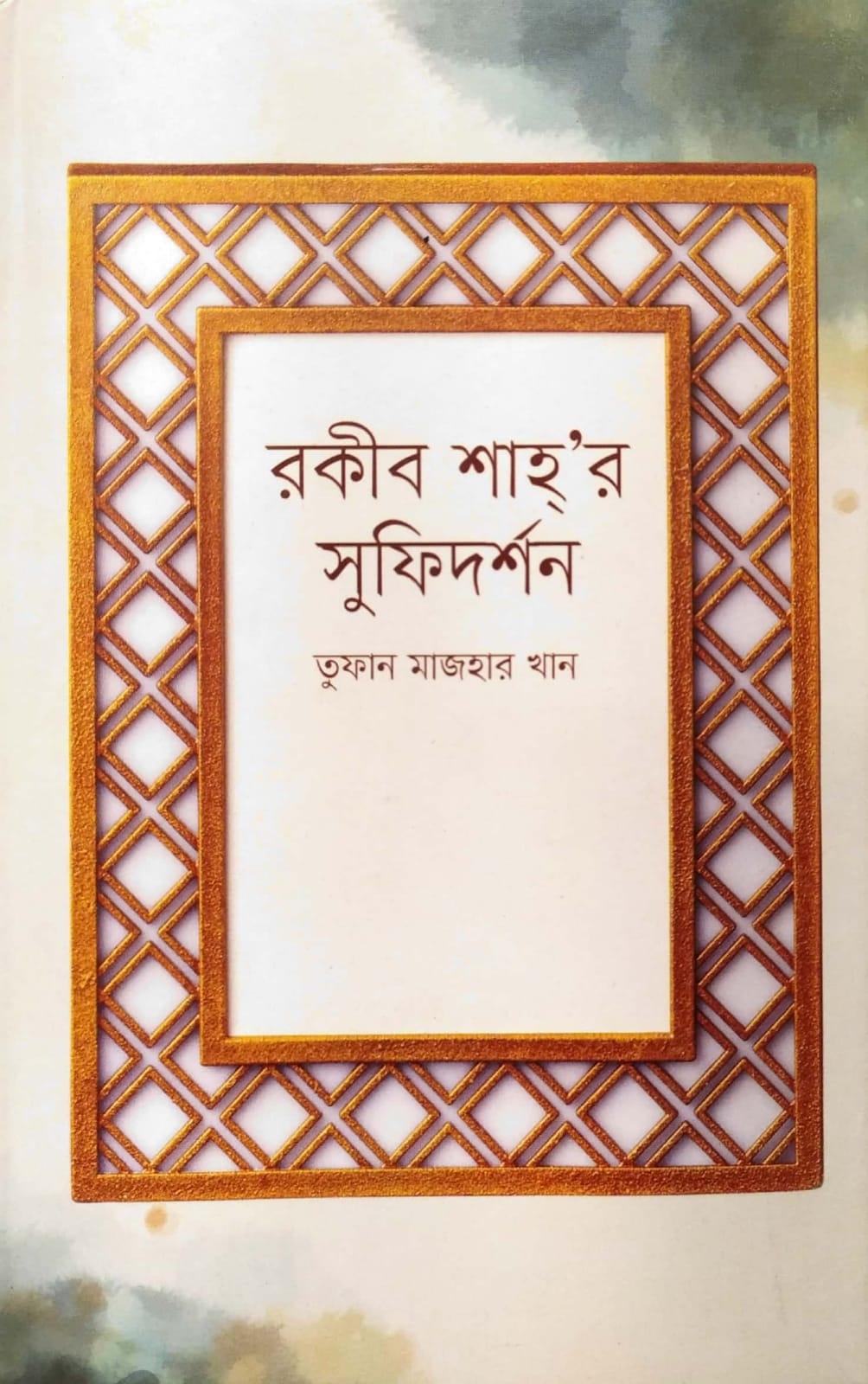 রকীব শাহ্’র সুফিদর্শন