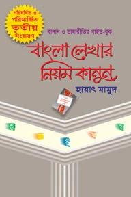 বাংলা লেখার নিয়মকানুন