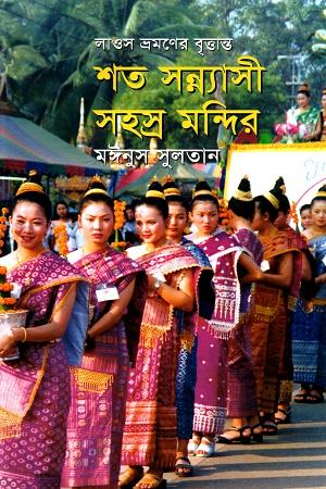 শত সন্ন্যাসী সহস্র মন্দির : লাওস ভ্রমণের বৃত্তান্ত