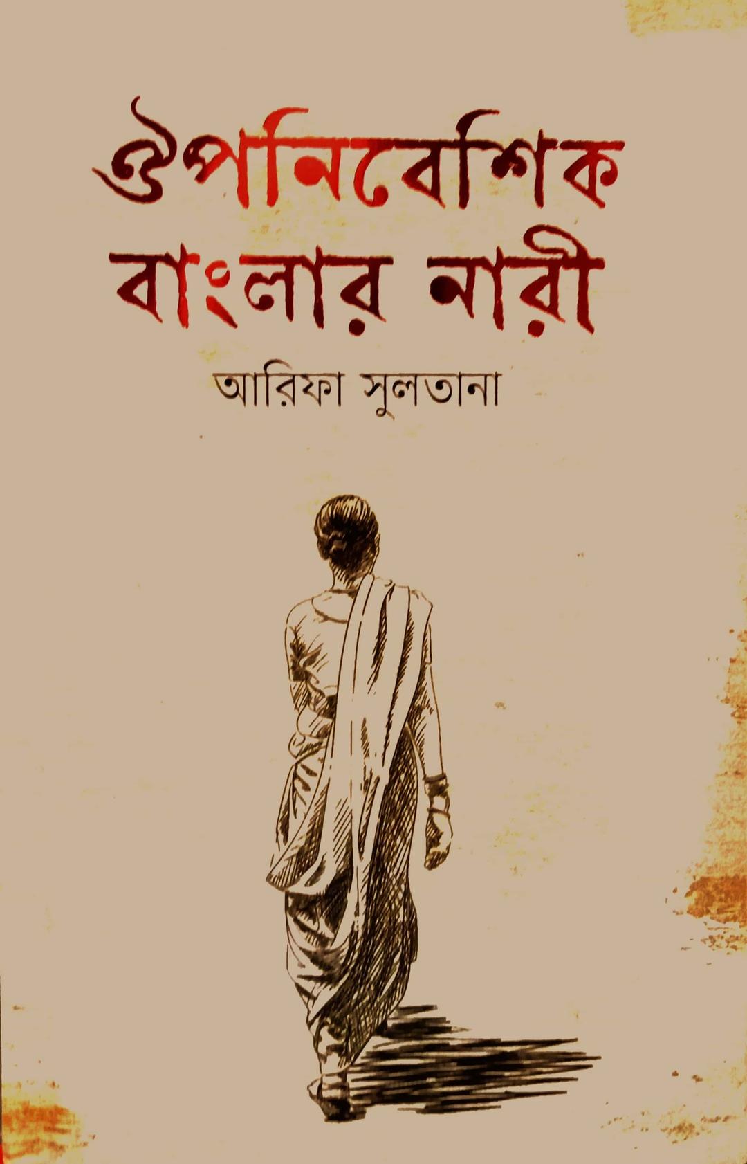 ঔপনিবেশিক বাংলার নারী