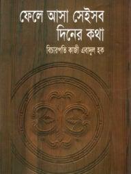 ফেলে আসা সেইসব দিনের কথা