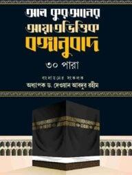 আল কুরআনের আয়াতভিত্তিক বঙ্গানুবাদ