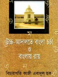 উচ্চ-আদালতে বাংলা চর্চা ও বাংলায় রায়