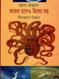 জানা-অজানা: আজব হলেও মিথ্যে নয়