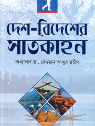 দেশ-বিদেশে ভ্রমণের সাতকাহন