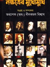 নক্ষত্রের মুখোমুখি - সাক্ষাৎকার সমগ্র-১