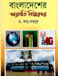 বাংলাদেশের অগ্রগতি বিস্ময়কর