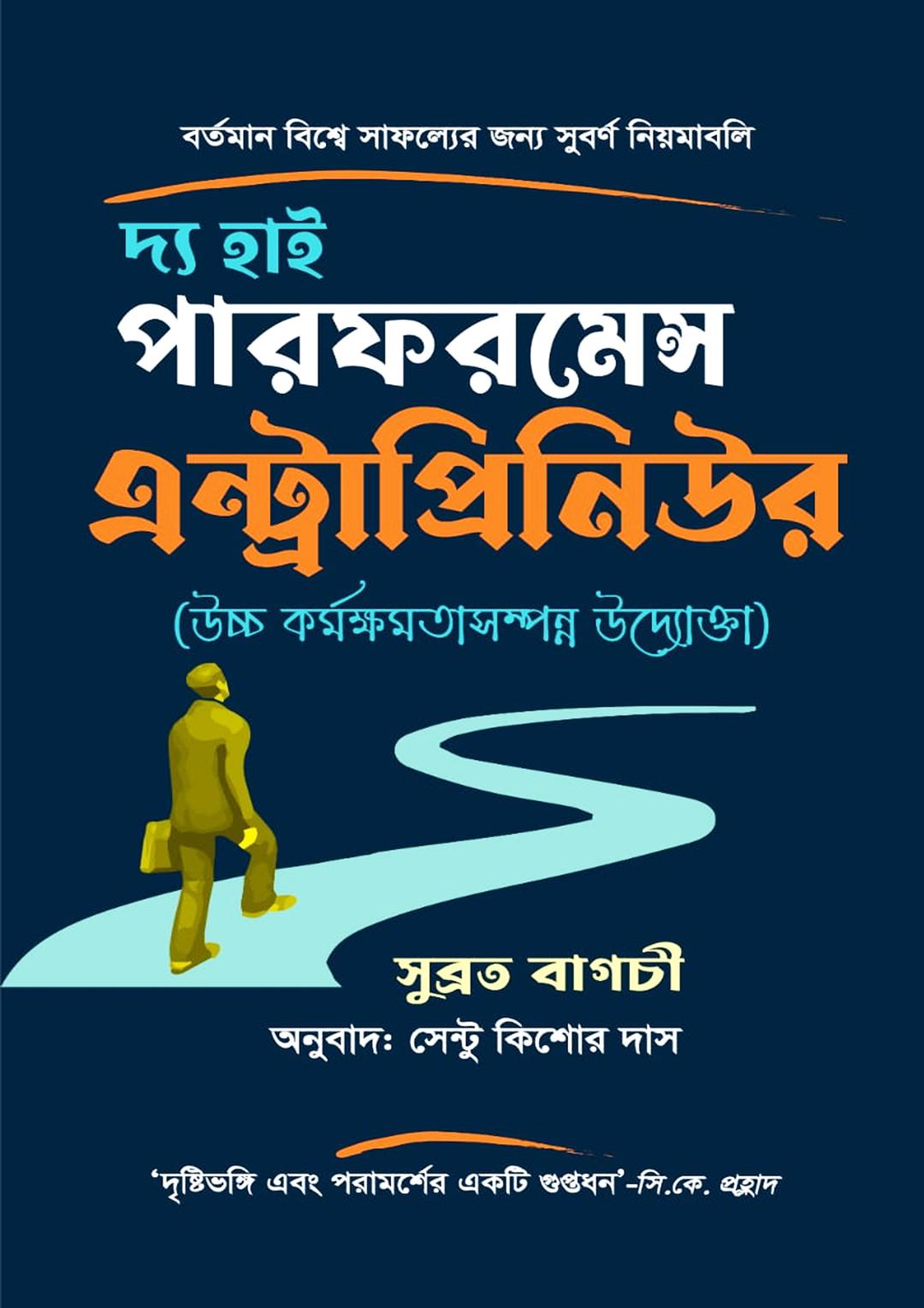 দ্য হাই পারফরমেন্স এন্ট্রাপ্রিনিউর