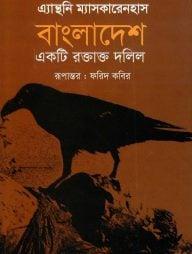 বাংলাদেশ একটি রক্তাক্ত দলিল