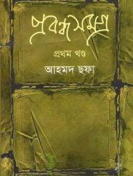 প্রবন্ধসমগ্র - ১ম খণ্ড
