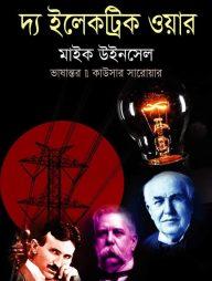 দ্য ইলেকট্রিক ওয়ার