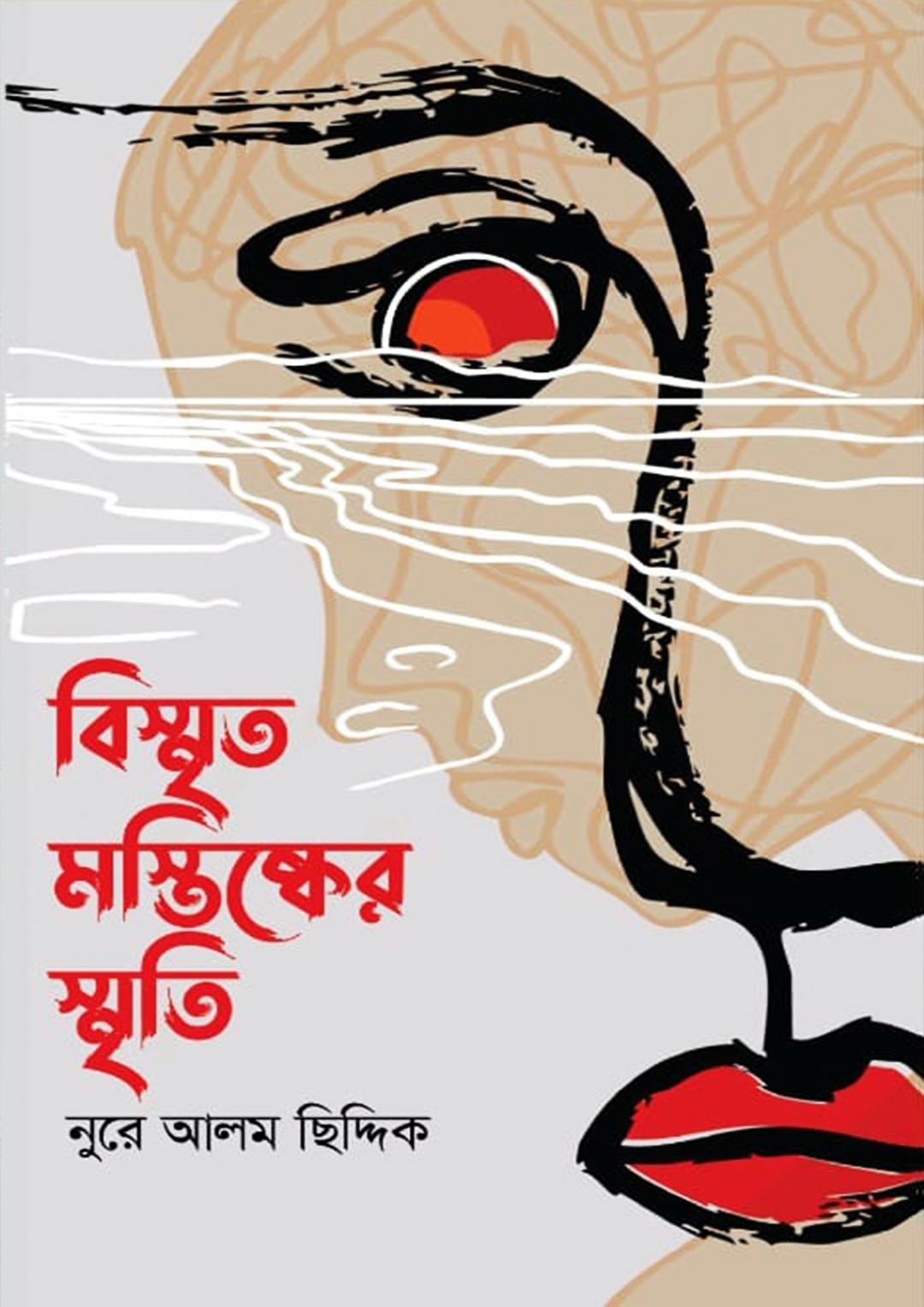 বিস্মৃত মস্তিষ্কের স্মৃতি