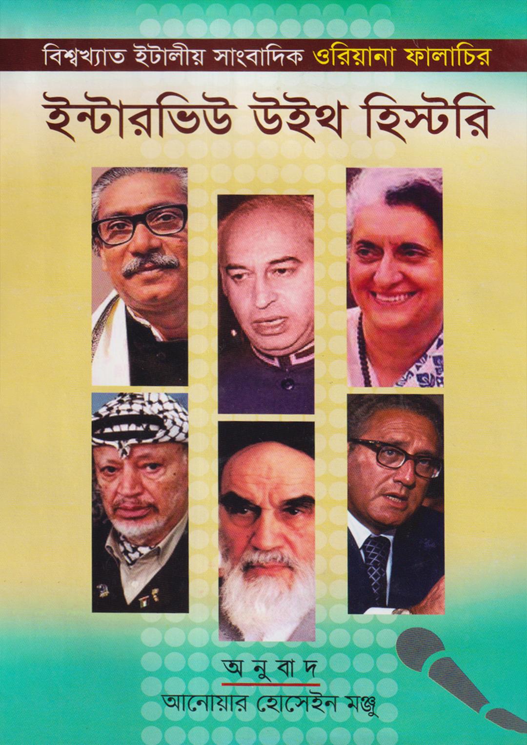 ইন্টারভিউ উইথ হিস্ট্রি