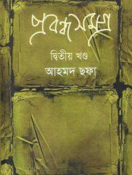 প্রবন্ধসমগ্র ২য় খণ্ড