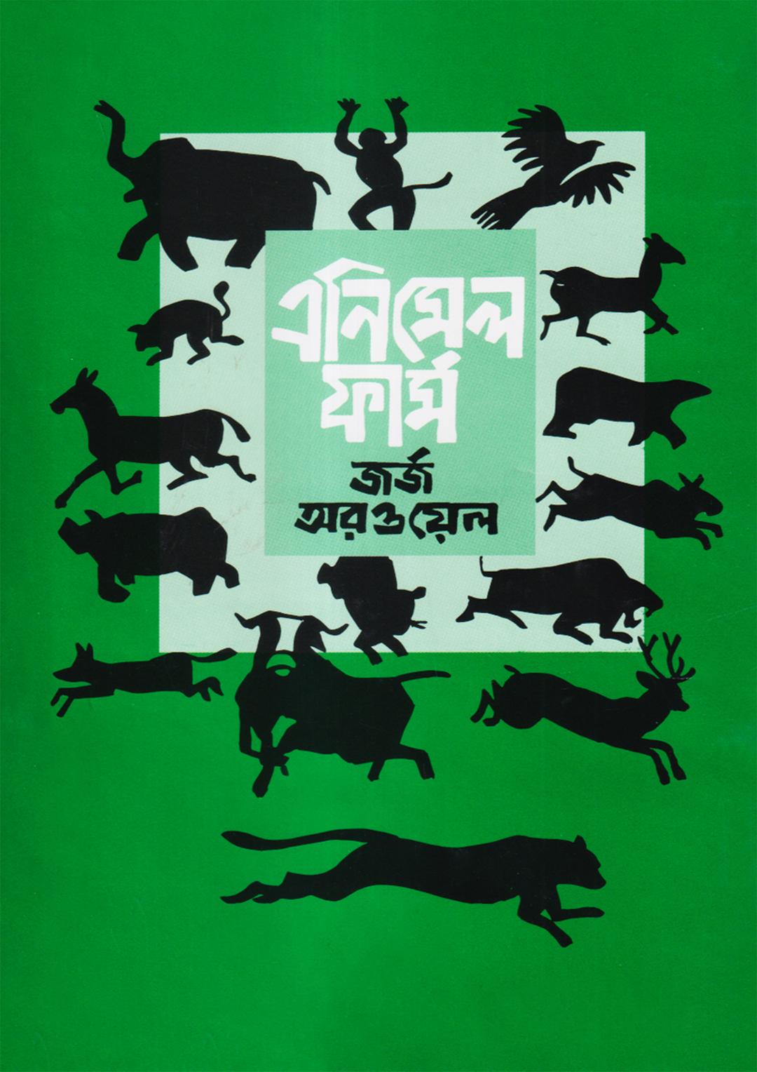 এনিমেল ফার্ম