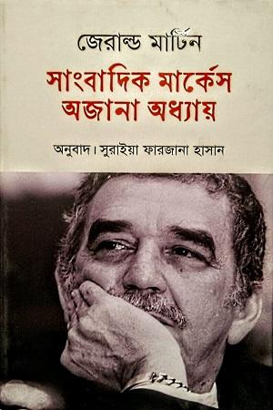 সাংবাদিক মার্কেস অজানা অধ্যায়