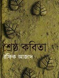 শ্রেষ্ঠ কবিতা