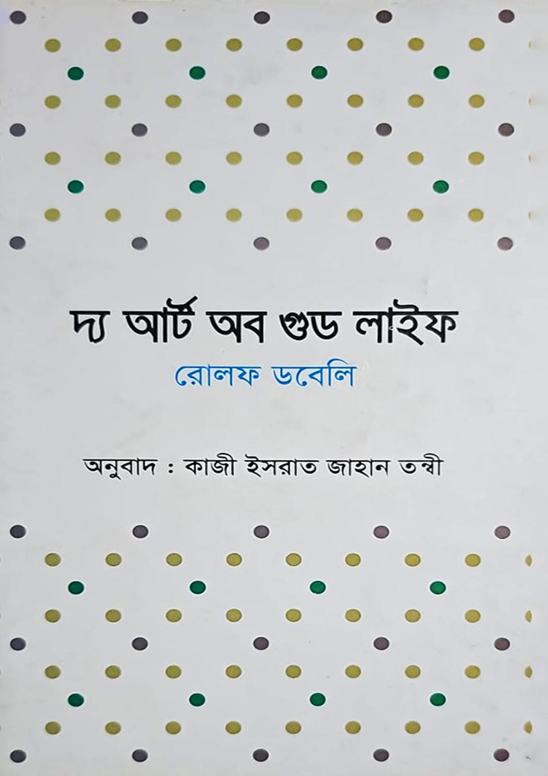 দ্য আর্ট অব গুড লাইফ