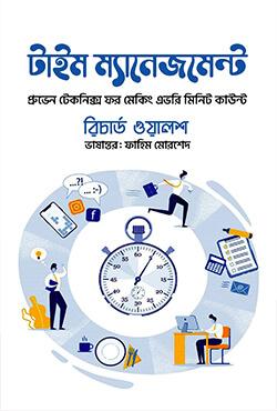 টাইম ম্যানেজমেন্ট