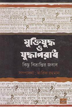 মুক্তিযুদ্ধ ও যুদ্ধাপরাধ