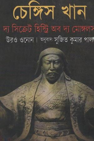 চেঙ্গিস খান : দ্য সিক্রেট হিস্ট্রি অব দ্য মোঙ্গলস