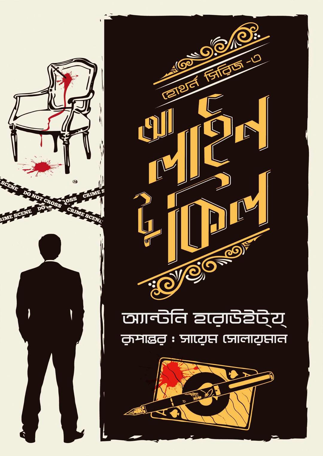 আ লাইন টু কিল