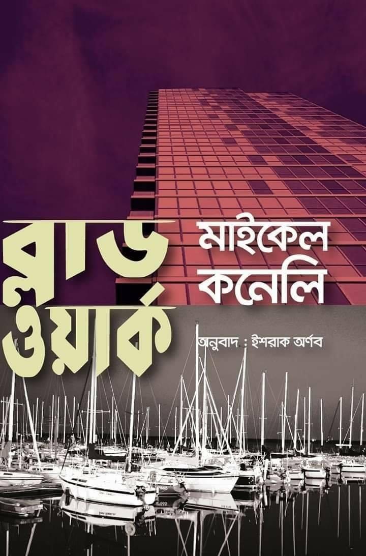 ব্লাড ওয়ার্ক