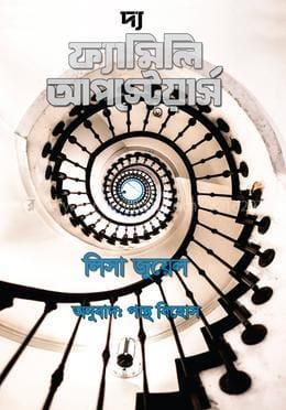 দ্য ফ্যামিলি আপস্টেয়ার্স