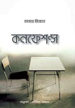 কনফেশন্স