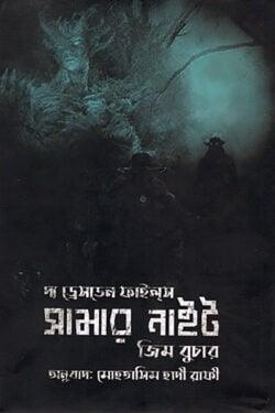 ড্রেসডেন ফাইলস: সামার নাইট