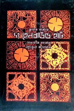 দ্য হেলবাউন্ড হার্ট